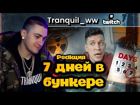 Видео: Tranquil реакция на Диму Масленикова 7 дней в бункере