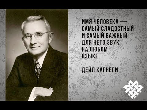 Видео: Дейл Карнеги и его принципы успеха