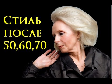 Видео: Как быть стильной после 50, 60 и 70?