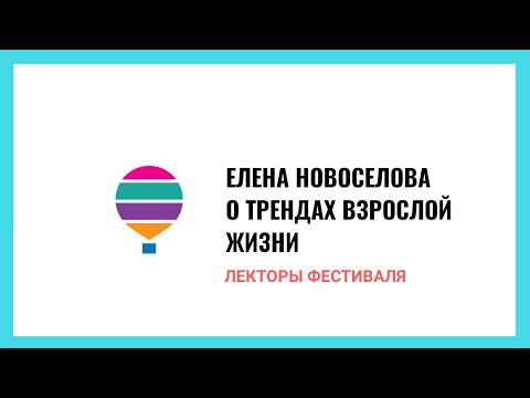 Видео: Елена Новоселова о трендах жизни после пятидесяти