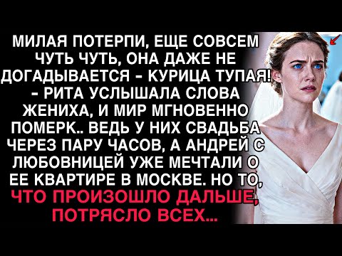 Видео: ЗА ЧАС ДО СВАДЬБЫ РИТА УСЛЫШАЛА: “КВАРТИРА НАША!” — И УСТРОИЛА ТАКОЕ, ЧТО ВСЕ ОНЕМЕЛИ.