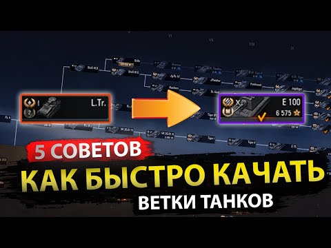 Видео: Как быстро качать танки . Советы для новичка