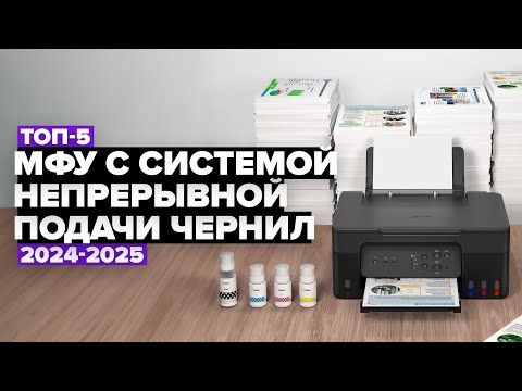 Видео: ТОП-5: Лучшие МФУ с системой непрерывной подачи чернил ✅ Рейтинг 2024-2025 года