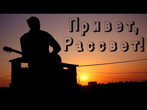 Видео: СВЯТ - Привет, Рассвет! (официальное видео)