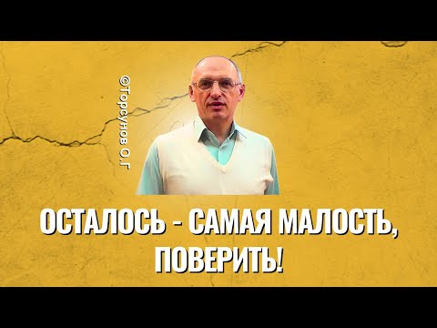 Видео: Осталось - самая малость, поверить! Торсунов лекции