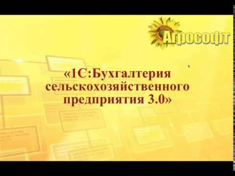 Видео: Практика организации учета с использованием "1С:Бухгалтерия сельскохозяйственного предприятия"