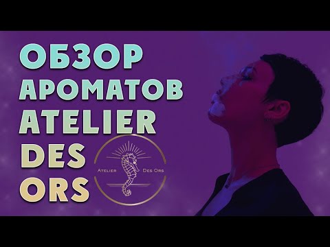 Видео: Обзор ароматов от бренда Atelier des Ors