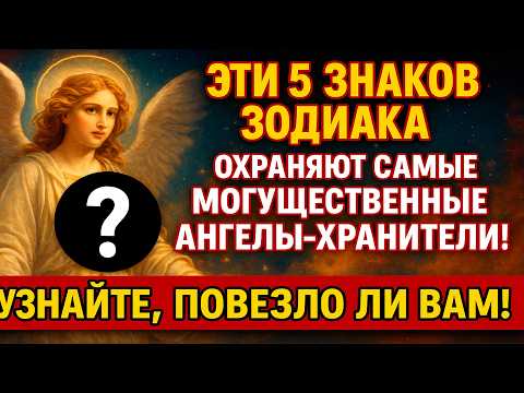 Видео: ЭТИ 5 ЗНАКОВ ЗОДИАКА ОХРАНЯЮТ САМЫЕ МОГУЩЕСТВЕННЫЕ АНГЕЛЫ-ХРАНИТЕЛИ! УЗНАЙТЕ, ПОВЕЗЛО ЛИ ВАМ!