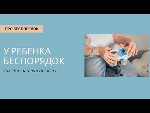 Видео: Беспорядок у ребенка - на что влияет?