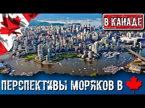 Видео: ЧТО НУЖНО ЗНАТЬ МОРЯКУ О КАНАДЕ. Устройство на флот. Получение ВНЖ. Зарплаты. Трудности.