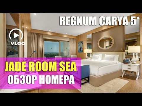 Видео: REGNUM CARYA 5*/ JADE ROOM / ОБЗОР НОМЕРА / У КОМФОРТА НЕТ ПРЕДЕЛА 😱