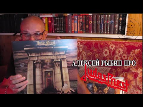 Видео: Алексей Рыбин про Judas Priest - Sin After Sin