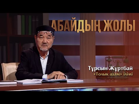 Видео: АБАЙДЫҢ ЖОЛЫ. Тұрсын Жұртбай «Толық адам» ілімі