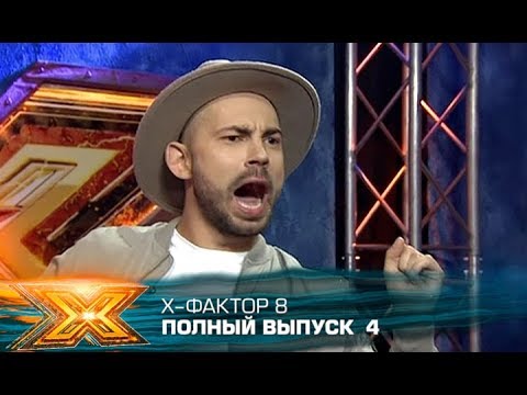 Видео: Х-фактор 8 (2017). Выпуск 4. Кастинг в Киеве