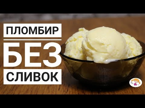 Видео: Пломбир без сливок|Simple icecream recipe