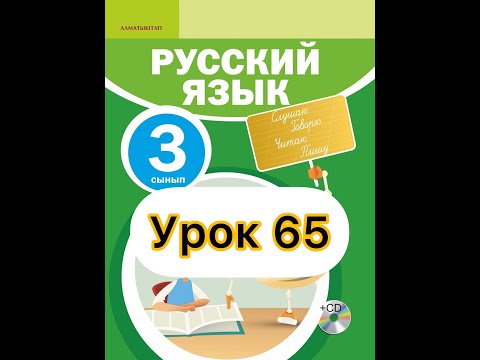 Видео: Русский язык 3 класс 65 урок. Отдыхай и познавай
