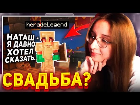 Видео: 😳ХЕРЕЙД СДЕЛАЛ ПРЕДЛОЖЕНИЕ НАТАХИ НА СТРИМЕ...