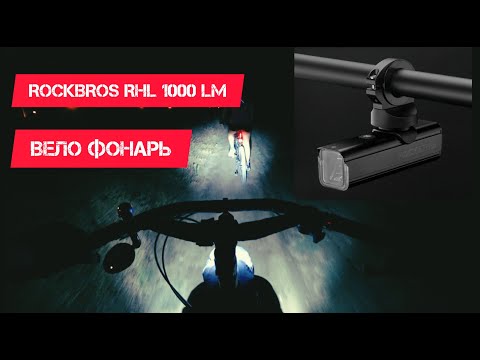Видео: Вело фонарь ROCKBROS RHL 1000 lumen обзор.