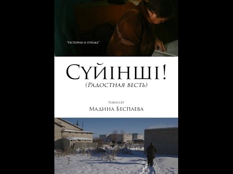 Видео: Суинши! ( Радостная весть ), режиссер Мадина Беспаева