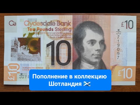 Видео: #76. Пополнение в коллекцию полимерных банкнот 20 октября - Шотландия 🏴󠁧󠁢󠁳󠁣󠁴󠁿