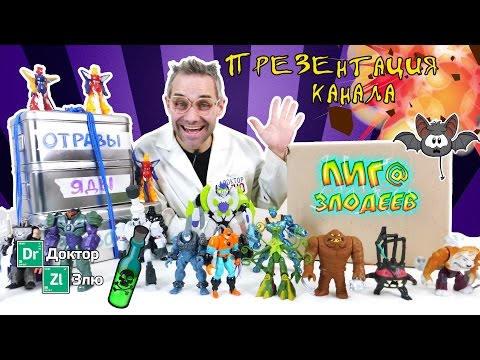 Видео: ДОКТОР ЗЛЮ: торжественное открытие канала ЛИГА ЗЛОДЕЕВ! 13+