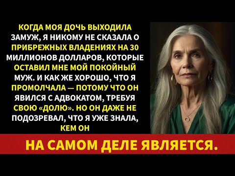 Видео: Когда моя дочь вышла замуж, я молчала о недвижимости на берегу моря стоимостью 30 миллионов ...