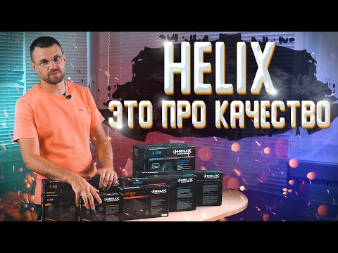 Видео: Helix - это про качество! Широкий ряд акустики Helix!