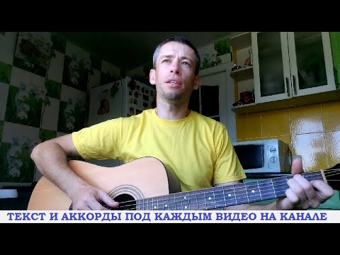 Видео: Королева снежная (гитара аккорды, кавер дд)
