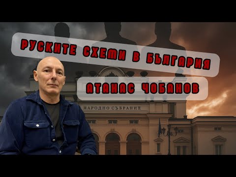 Видео: Атанас Чобанов: „Шипка“ падна – как България заобикаля санкциите срещу Русия