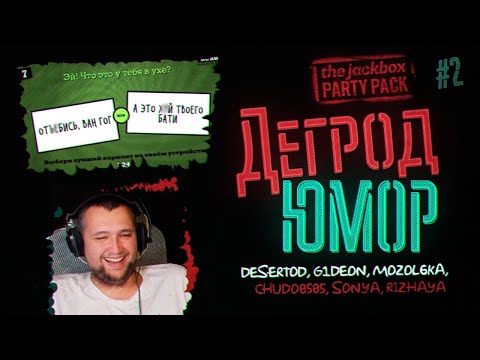 Видео: Шутки про ПИПЫ! - Дегрод ЮМОР • The JackBox party
