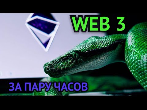 Видео: Python с нуля для криптанов (и не только) № 11 | web3.py за 2 часа - пишем софт, лутаем бабки