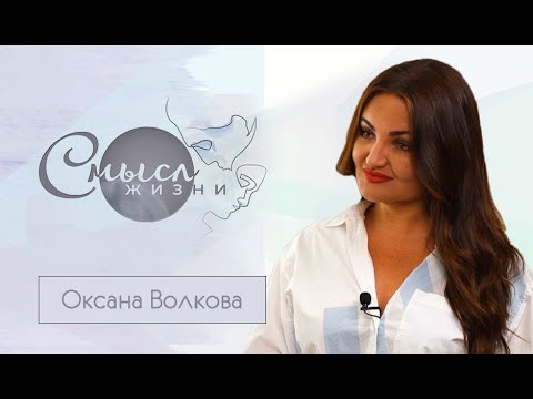 Видео: Оперная певица Оксана Волкова | Смысл жизни