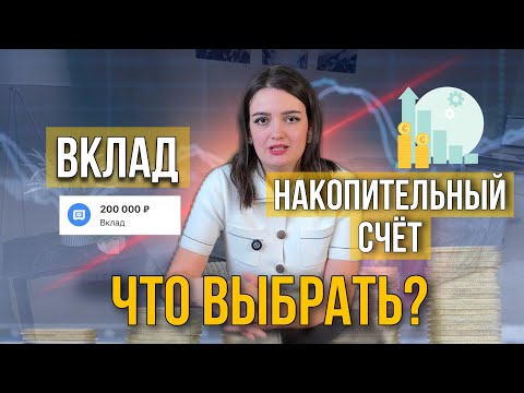 Видео: Что выбрать, вклад или накопительный счет?