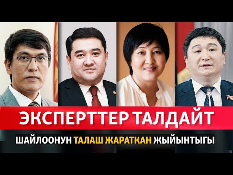 Видео: "Эксперттер талдайт": Шайлоонун талаш жараткан жыйынтыгы