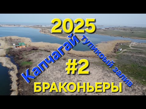 Видео: Выезд на Капчагай,тупиковый залив.Обнаружели БРАКОНЬЕРОВ 2-часть