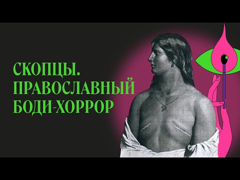 Видео: Скопцы. Как решить «половой вопрос» раз и навсегда | Святые из подполья