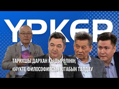 Видео: «ҮРКЕР». Дархан Қыдырәлі. «Нүкте философиясы»