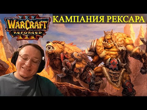 Видео: КАМПАНИЯ ВАРКРАФТА ЗА РЕКСАРА