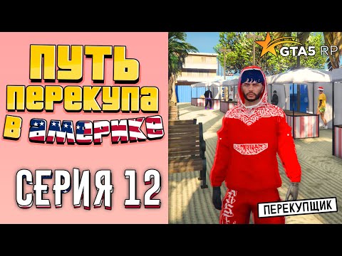 Видео: ПУТЬ ПЕРЕКУПА В АМЕРИКЕ на GTA 5 RP #12