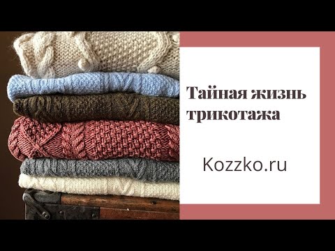 Видео: Тайная жизнь трикотажа