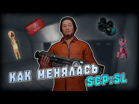 Видео: Хронология всех обновлений SCP:SL