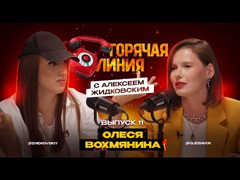 Видео: Горячая Линия с Алексеем Жидковским. Олеся Вохмянина. Выпуск 11