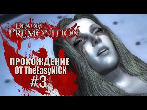 Видео: Deadly Premonition. The Director's Cut. Прохождение. #3.