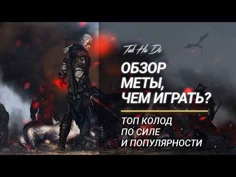 Видео: Гвинт. Чем брать топ? Обзор меты и колод.