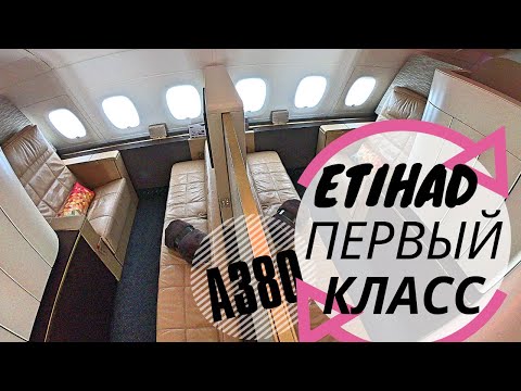 Видео: Одни в Первом Классе Etihad A380! Апартаменты  в Небе!