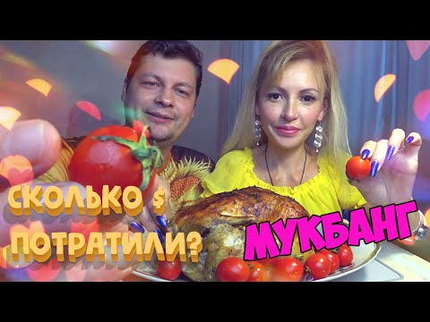 Видео: Мукбанг КУРОЧКА с ЧЕРРИ 🐔🍅  Сколько МЫ ПОТРАТИЛИ на ПРАЗДНИК? 💰 (Итинг ASMR)