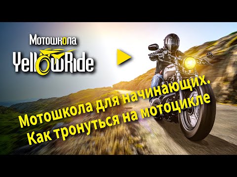 Видео: Мотошкола онлайн. Для начинающих. Как правильно тронуться на мотоцикле.