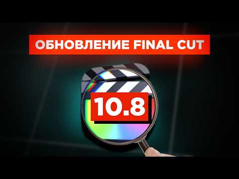 Видео: Новые НЕЙРОСЕТИ уже в Final Cut Pro? Что нового в версии 10.8