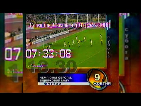 Видео: Програма передач - УТ-1 [09.10.1999]