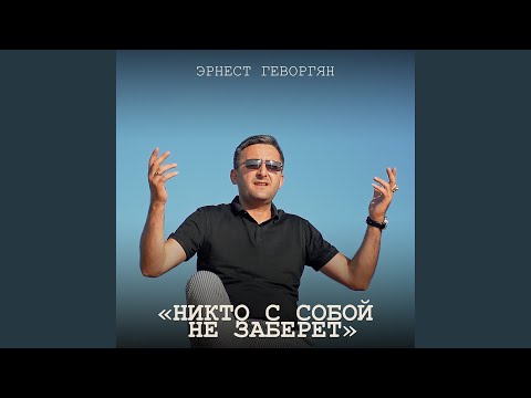 Видео: Никто с собой не заберёт